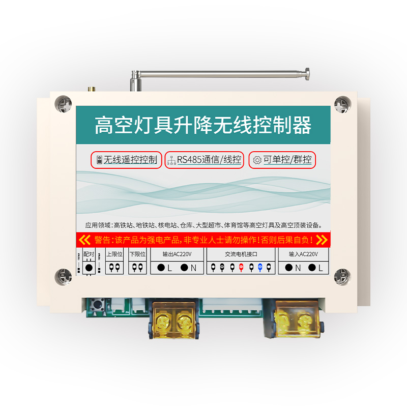 485線控（無(wú)線）升降控制器